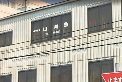 山崎塾［兵庫県姫路市］ のアイキャッチ画像