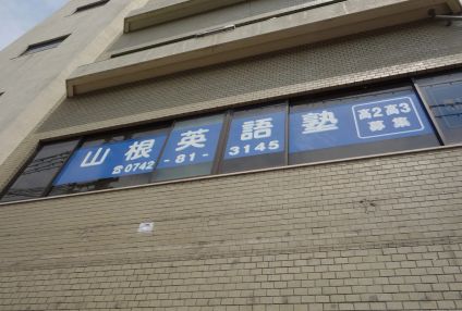 山根英語塾 のアイキャッチ画像