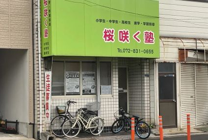 桜咲く塾 のアイキャッチ画像