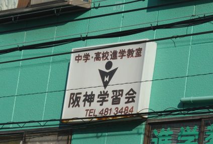 阪神学習会 のアイキャッチ画像