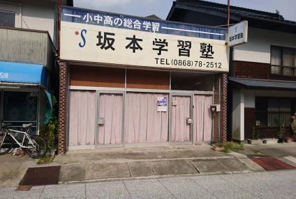 坂本学習塾 のアイキャッチ画像