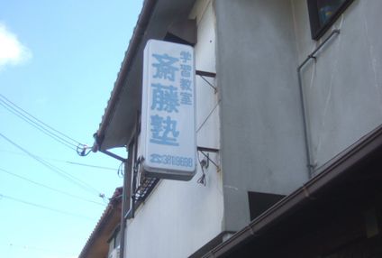 斎藤塾 のアイキャッチ画像