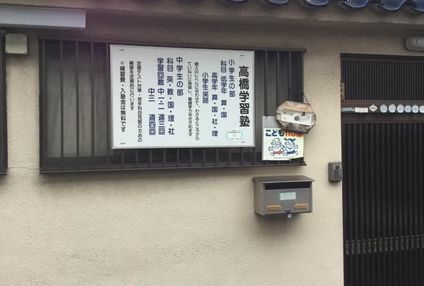 高橋学習塾 のアイキャッチ画像