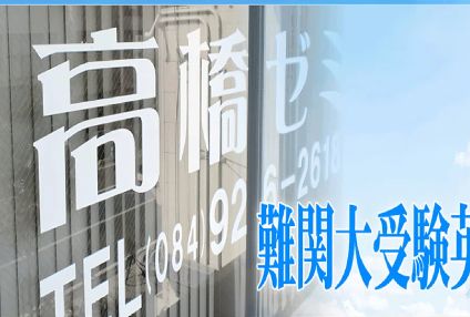 高橋ゼミ［広島県福山市］ のアイキャッチ画像