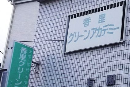 香里グリーンアカデミー のアイキャッチ画像