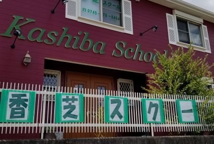 香芝スクール のアイキャッチ画像