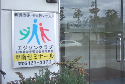 甲南ゼミナール のアイキャッチ画像