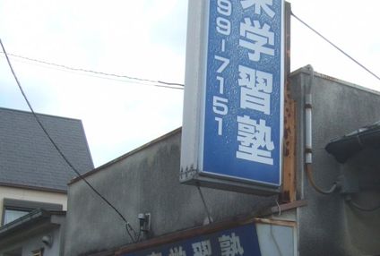 甲東学習塾 のアイキャッチ画像