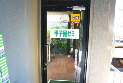 甲子園学習塾 のアイキャッチ画像