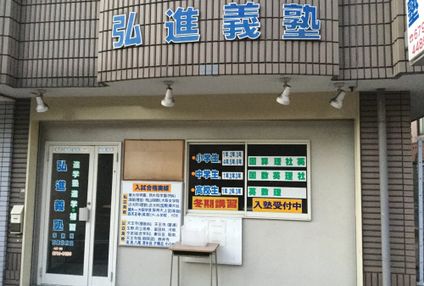 弘進義塾 のアイキャッチ画像