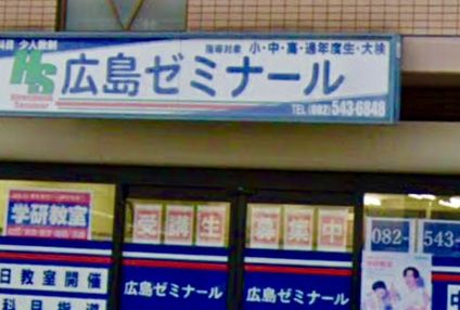 広島ゼミナール のアイキャッチ画像