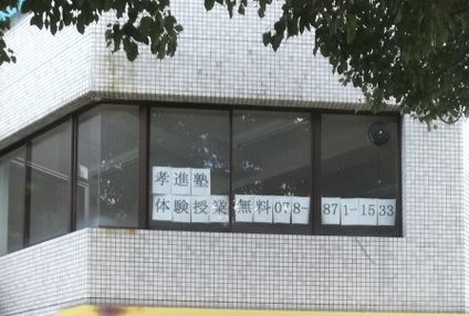 孝進塾 のアイキャッチ画像