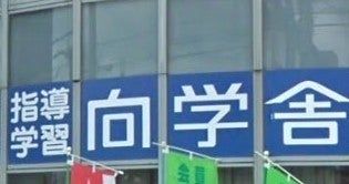 向学舎エジソンクラブ のアイキャッチ画像