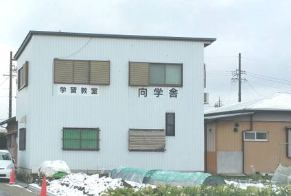向学舎 のアイキャッチ画像