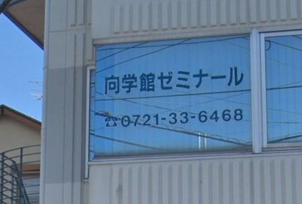 向学館ゼミナール のアイキャッチ画像