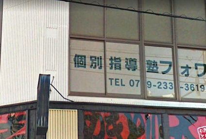 個別指導塾フォワード のアイキャッチ画像