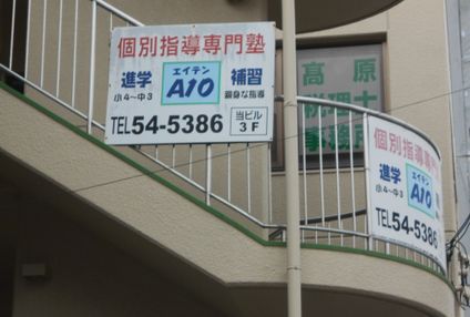 個別指導塾エイテン のアイキャッチ画像