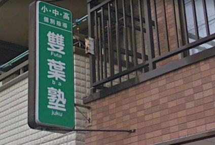 個別指導塾Ｆｕｔａｂａ のアイキャッチ画像