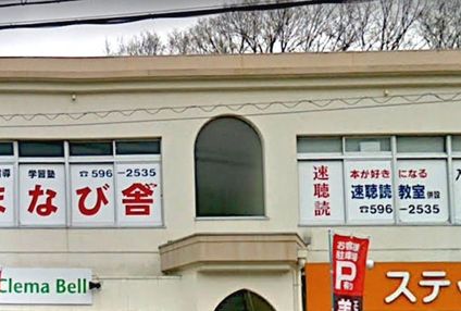 個別指導学習塾まなび舎 のアイキャッチ画像