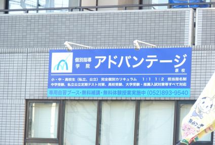 個別指導学院アドバンテージ のアイキャッチ画像