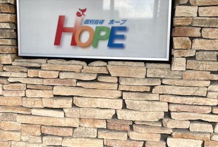 個別指導ホープ のアイキャッチ画像