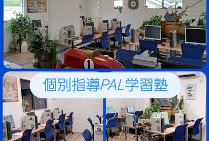 個別指導ＰＡＬ学習塾 のアイキャッチ画像