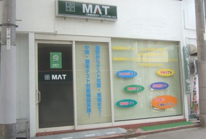個別指導ＭＡＴ のアイキャッチ画像