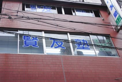 賢友塾 のアイキャッチ画像