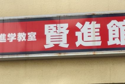 賢進館 のアイキャッチ画像