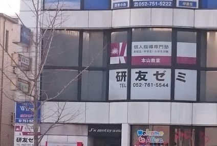 研友ゼミ のアイキャッチ画像