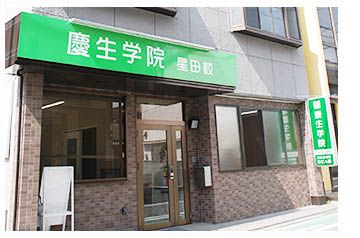 慶生学院 のアイキャッチ画像