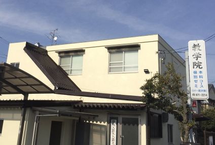 教学院本部 のアイキャッチ画像