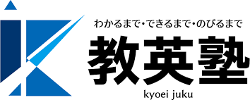 教英塾 のアイキャッチ画像