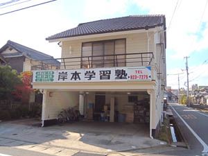 岸本学習塾 のアイキャッチ画像