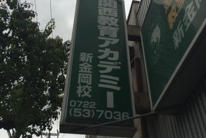 関西教育アカデミー のアイキャッチ画像