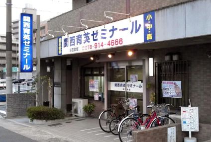 関西育英ゼミナール のアイキャッチ画像