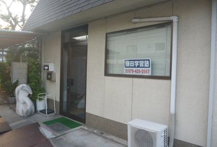 鎌田学習塾 のアイキャッチ画像