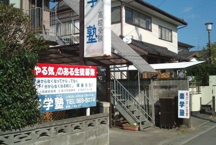 楽学塾 のアイキャッチ画像