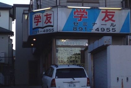 学友ゼミナール［愛知県名古屋市緑区］ のアイキャッチ画像