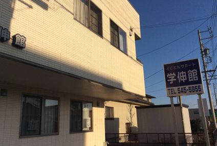 学伸館 のアイキャッチ画像