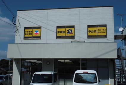 学習塾翔 のアイキャッチ画像