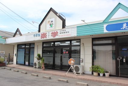 学習塾楽学 のアイキャッチ画像