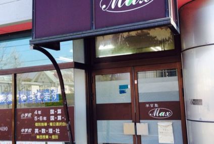 学習塾マックス のイメージ