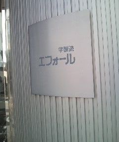 学習塾エフォール のアイキャッチ画像