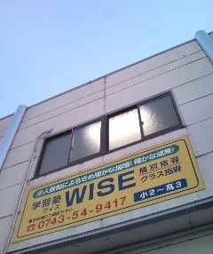 学習塾ＷＩＳＥ のイメージ