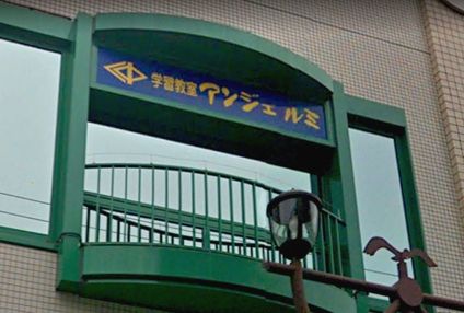 学習教室アンジェルミ のアイキャッチ画像