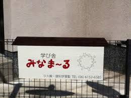 学び舎みなまーる のアイキャッチ画像