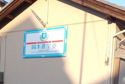 岡本進学塾 のアイキャッチ画像