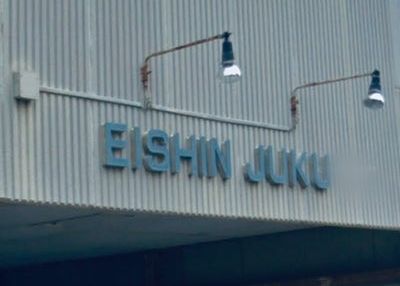 英進塾［静岡県湖西市］ のアイキャッチ画像