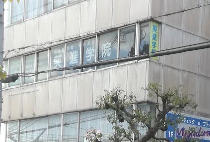 英進学院［兵庫県加古川市］ のアイキャッチ画像